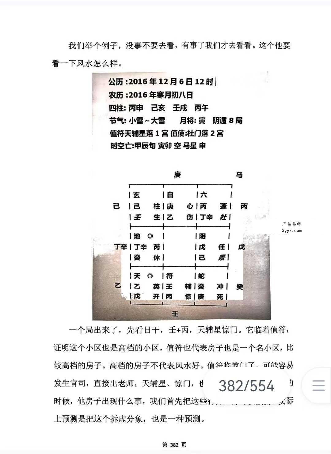 《奇门三式》阴盘穿壬的结构认识和符号象仪解读554页 资料图片