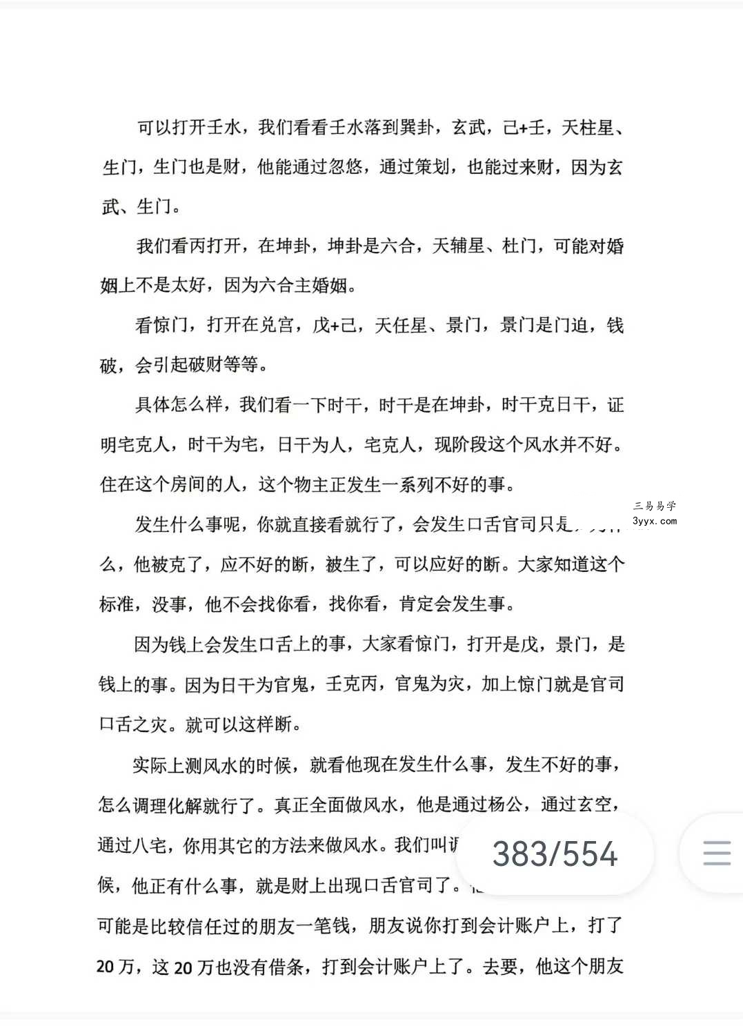 《奇门三式》阴盘穿壬的结构认识和符号象仪解读554页 资料图片