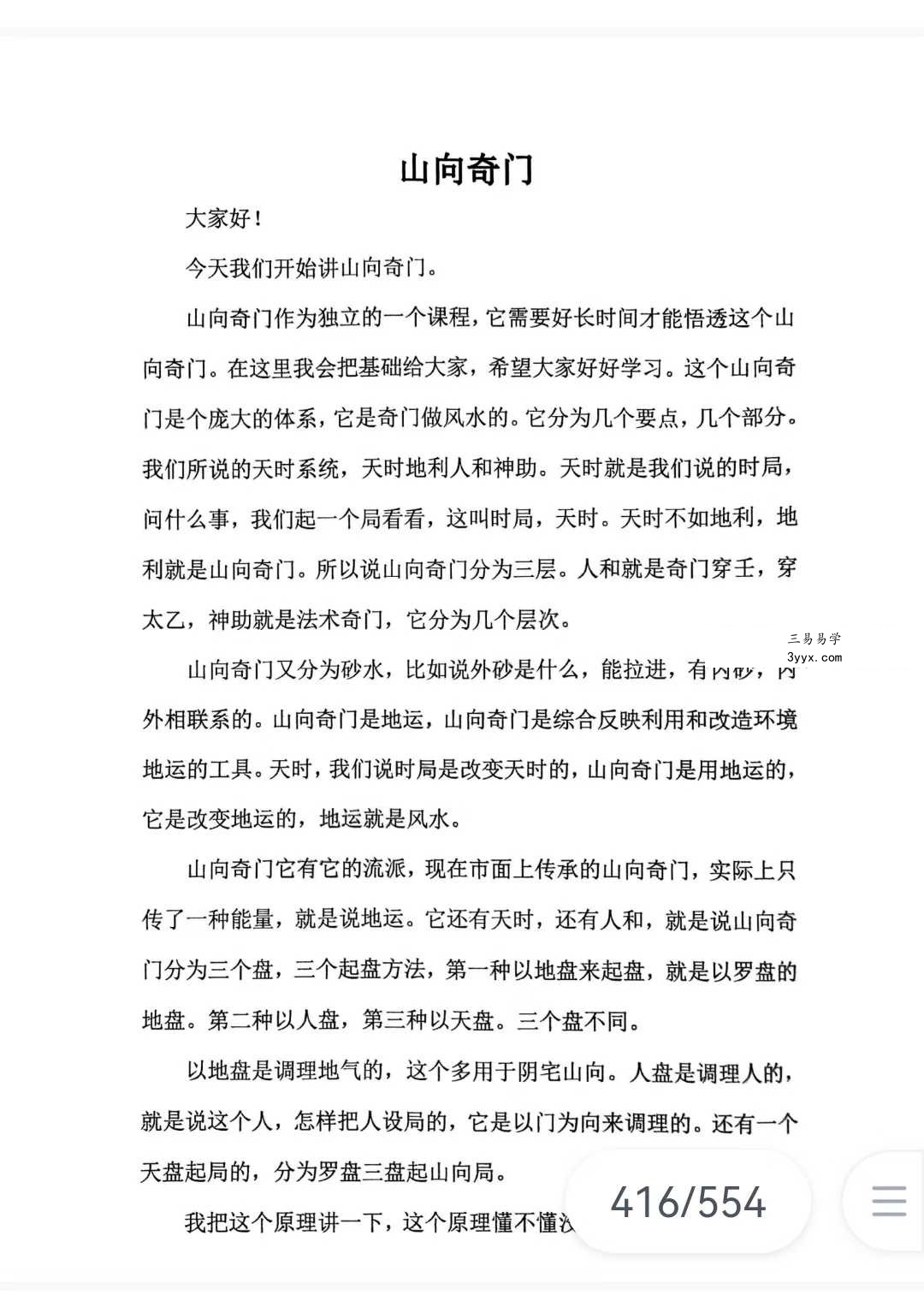 《奇门三式》阴盘穿壬的结构认识和符号象仪解读554页 资料图片