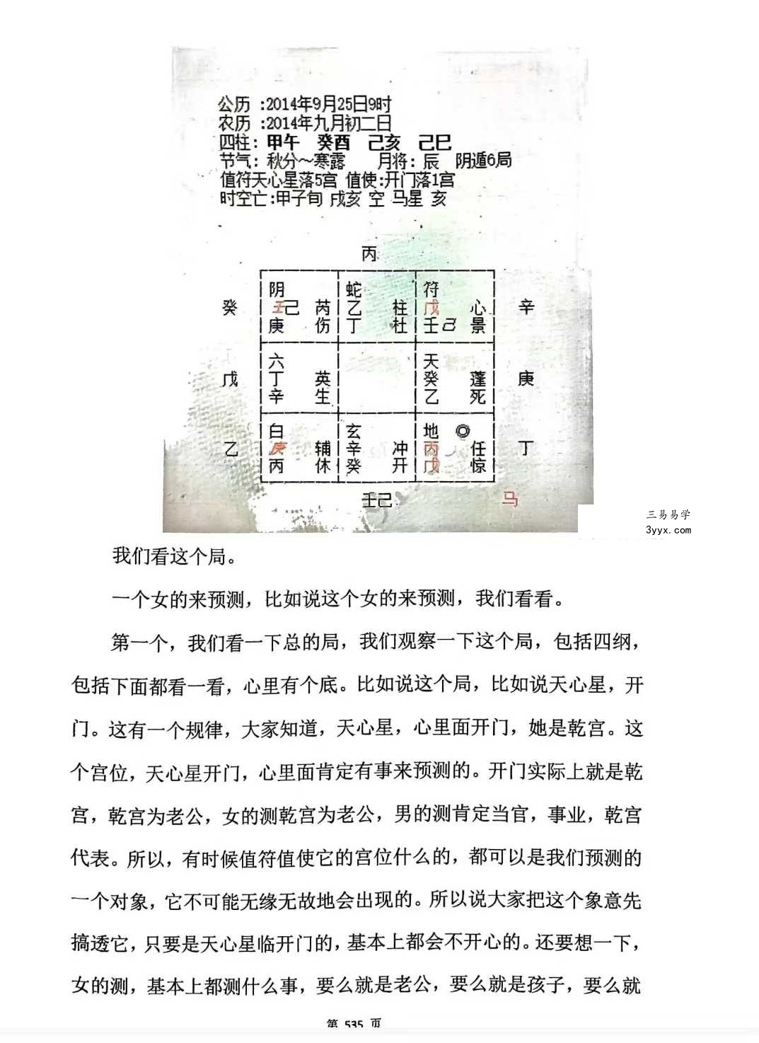 《奇门三式》阴盘穿壬的结构认识和符号象仪解读554页 资料图片