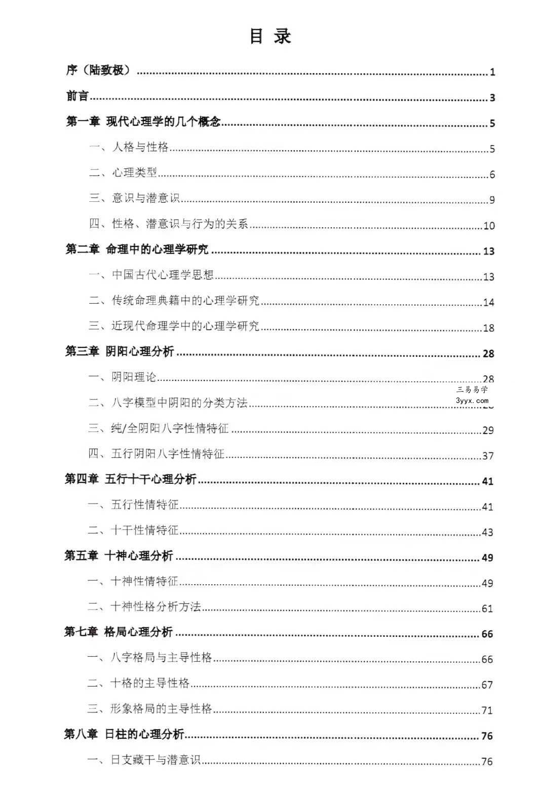 陆致极王明谦《八字心理学》东方心理哲学智慧214页 资料图片