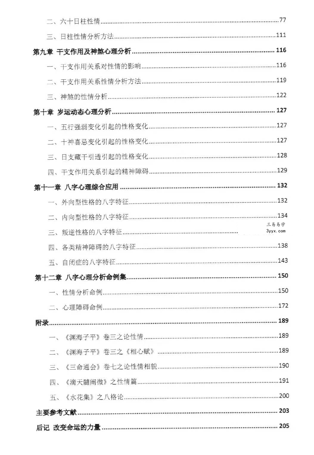 陆致极王明谦《八字心理学》东方心理哲学智慧214页 资料图片