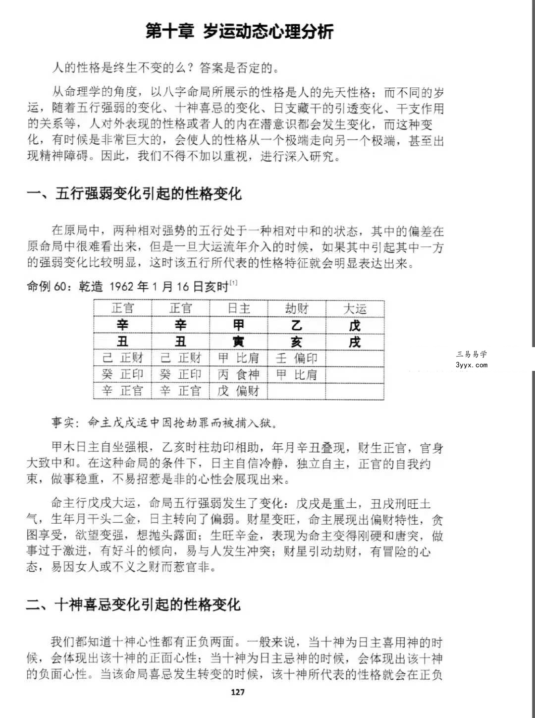 陆致极王明谦《八字心理学》东方心理哲学智慧214页 资料图片