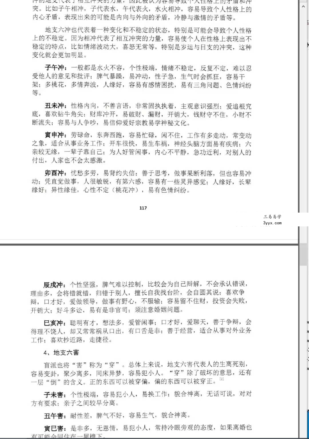 陆致极王明谦《八字心理学》东方心理哲学智慧214页 资料图片