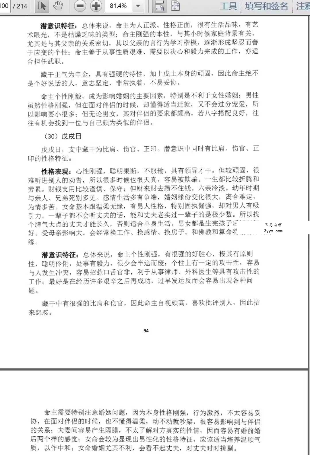 陆致极王明谦《八字心理学》东方心理哲学智慧214页 资料图片