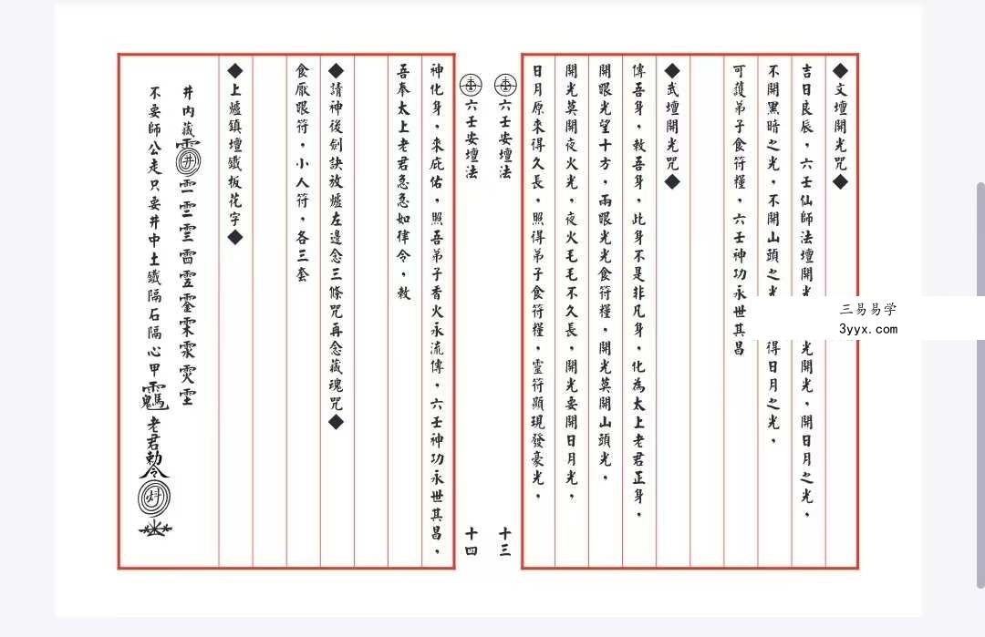 六壬伏英馆《真传六壬安坛法诀》 资料图片