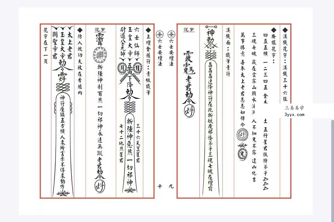 六壬伏英馆《真传六壬安坛法诀》 资料图片