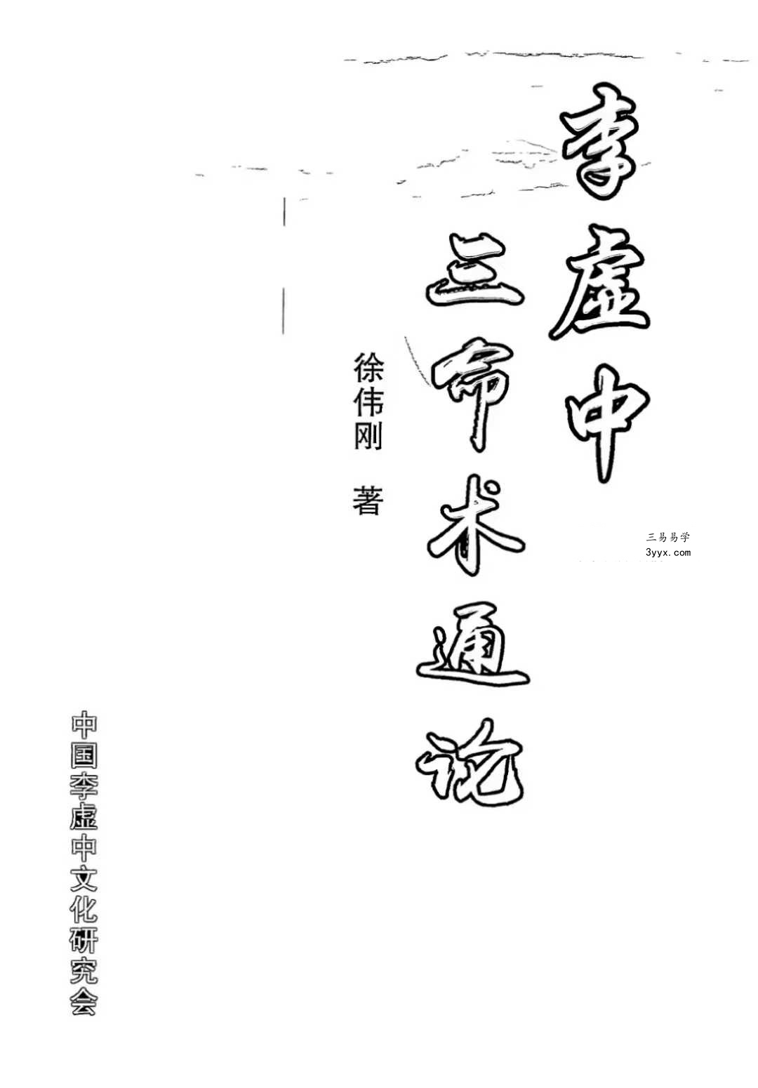 徐伟刚《李虚中三命术通论》 资料图片