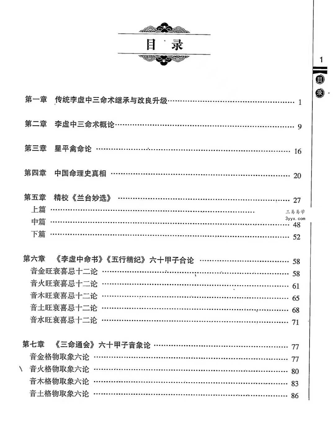 徐伟刚《李虚中三命术通论》 资料图片