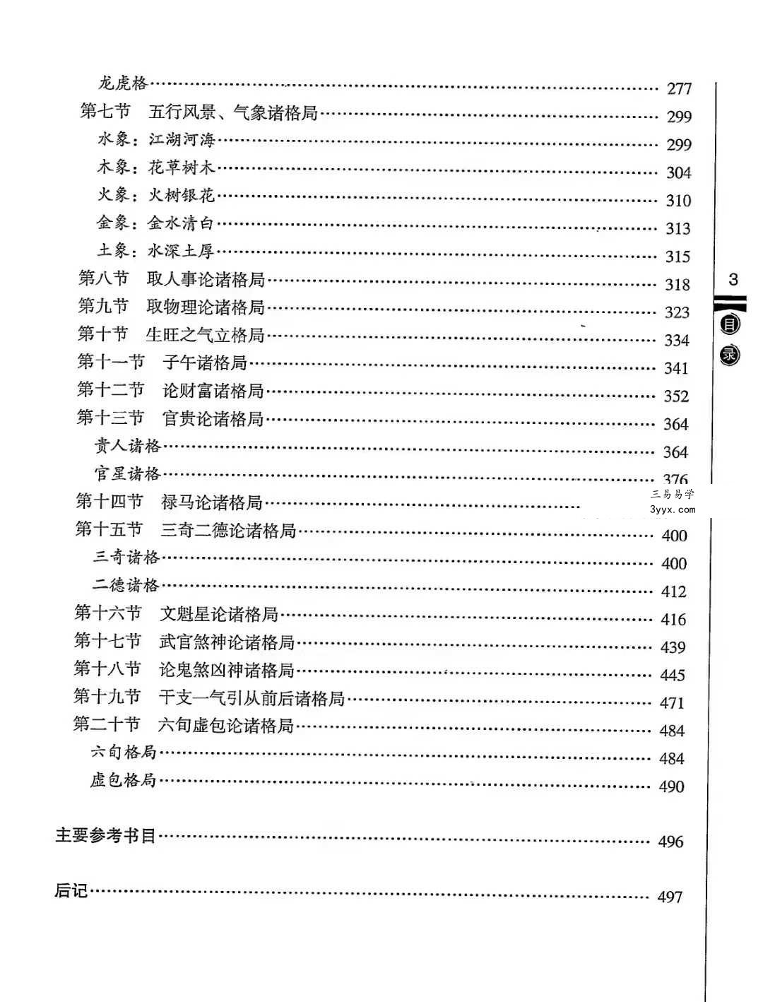 徐伟刚《李虚中三命术通论》 资料图片