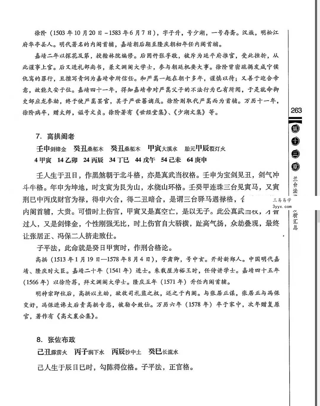 徐伟刚《李虚中三命术通论》 资料图片