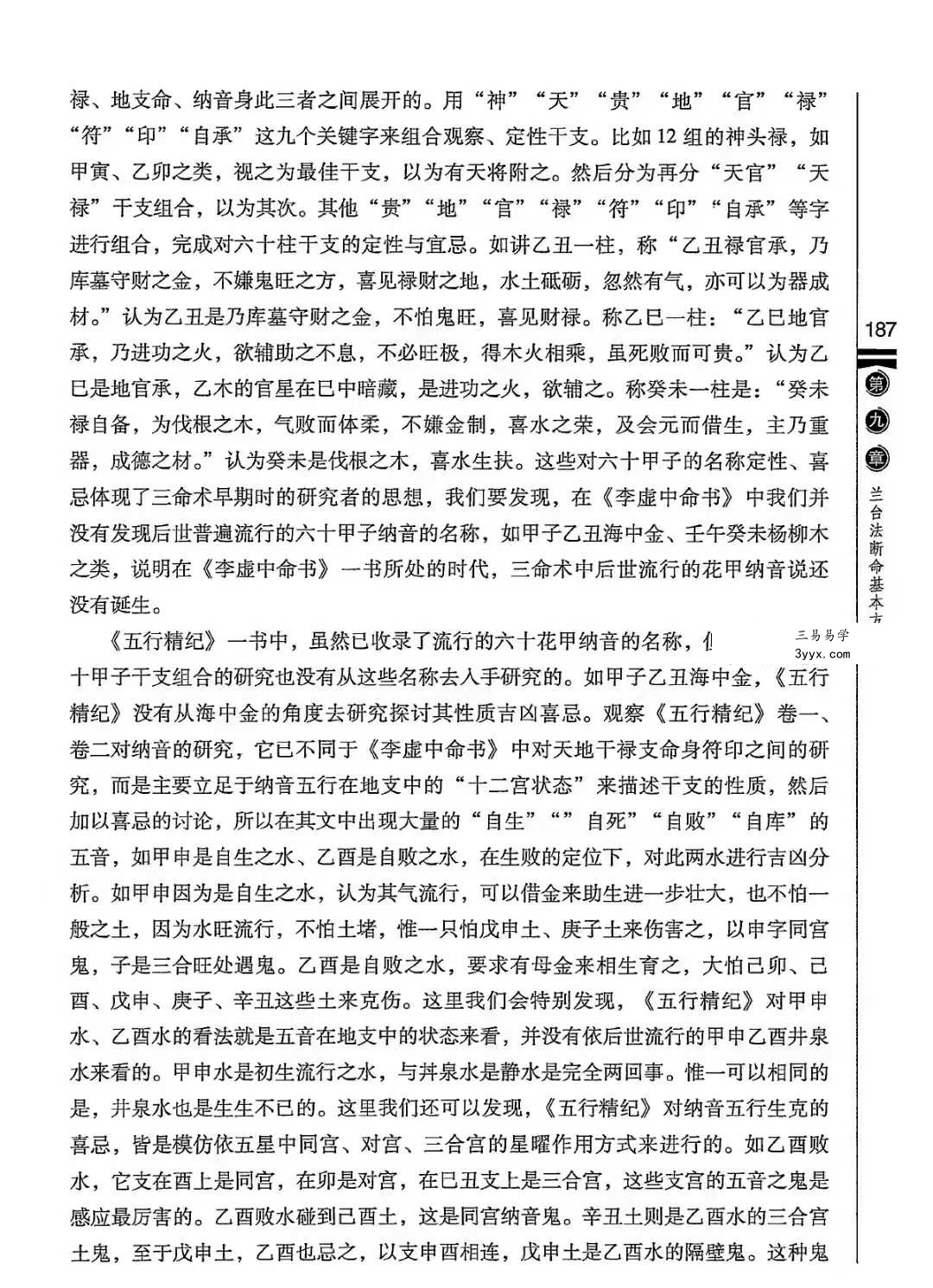 徐伟刚《李虚中三命术通论》 资料图片