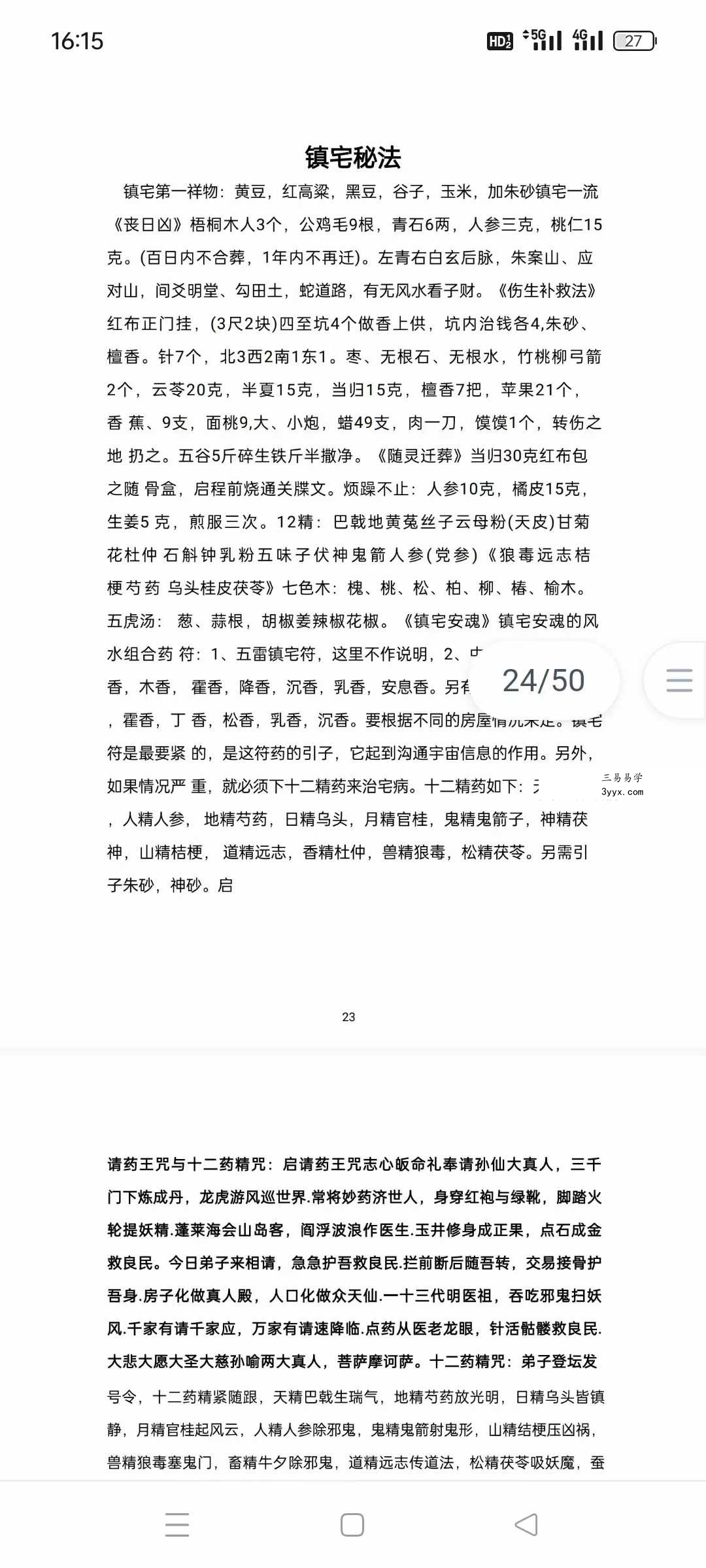 《民间风水不传之秘》催官催财镇宅净宅中药化解 资料图片