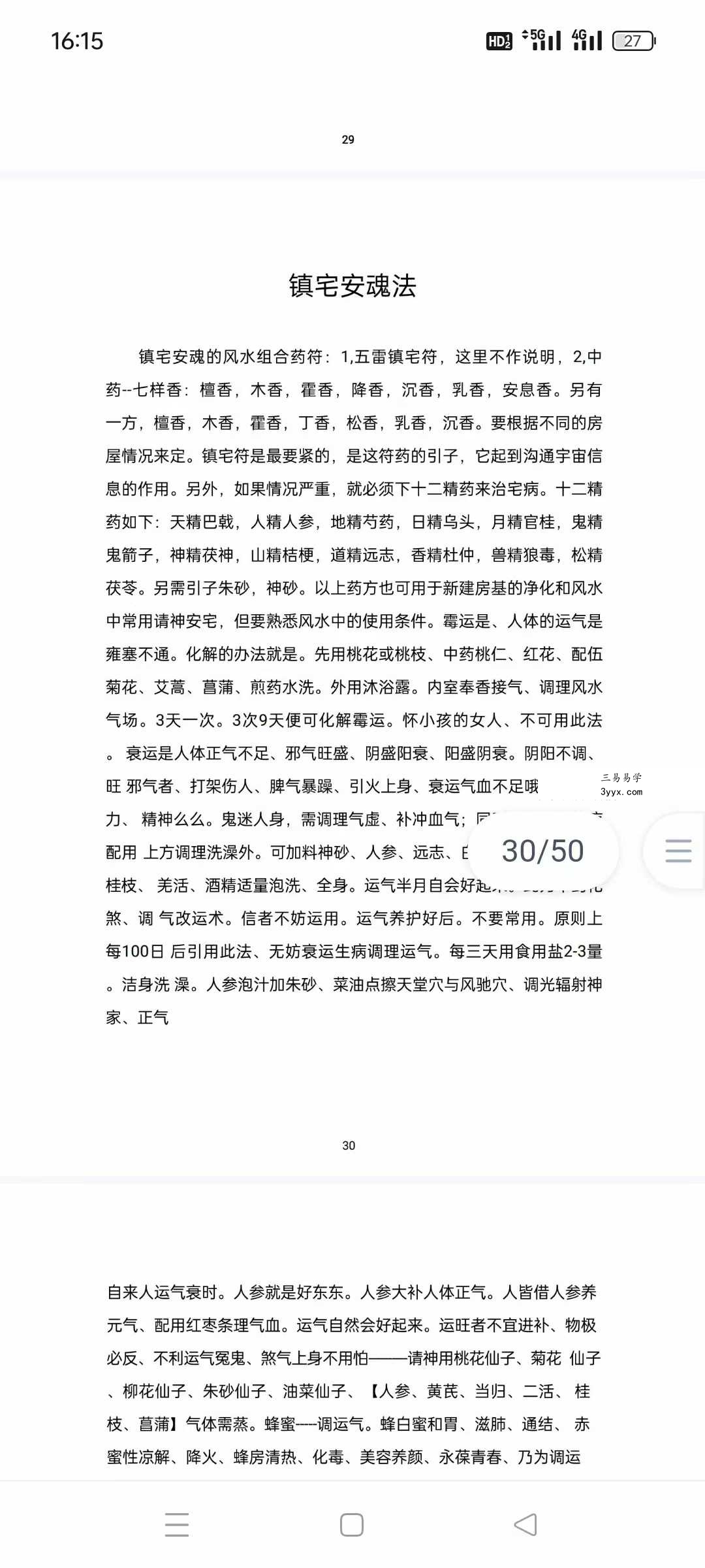 《民间风水不传之秘》催官催财镇宅净宅中药化解 资料图片