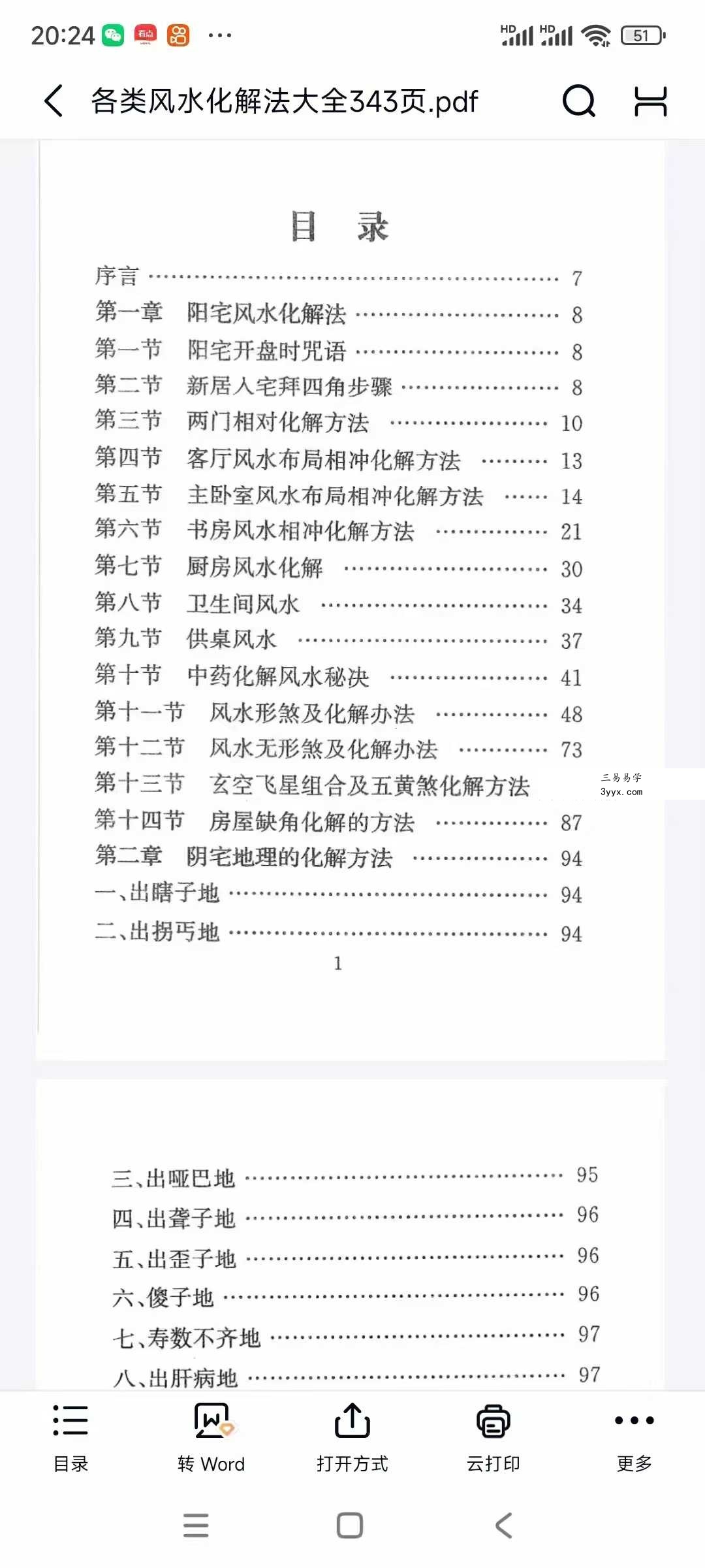《各类风水化解法大全》340页 资料图片