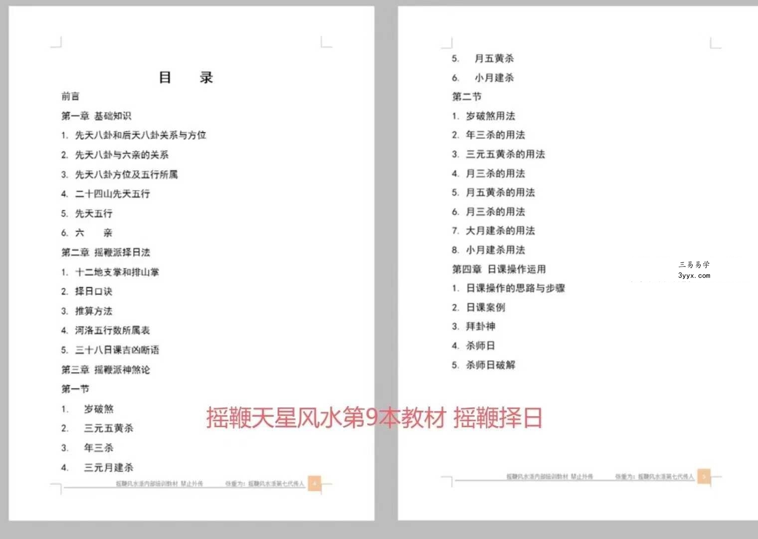 奏伦诗祖师 张重为皇家摇鞭风水《摇鞭风水峦头秘法消砂纳水》9本 资料图片