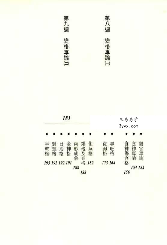 韩雨墨 北宸学派《命理入门》258页 资料图片