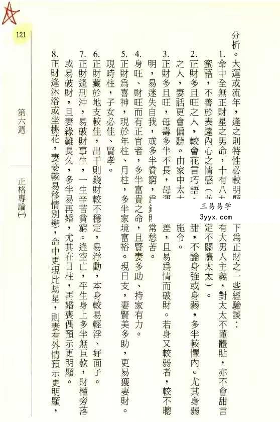韩雨墨 北宸学派《命理入门》258页 资料图片