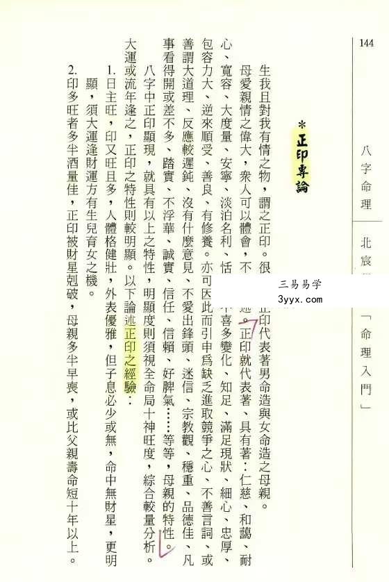 韩雨墨 北宸学派《命理入门》258页 资料图片