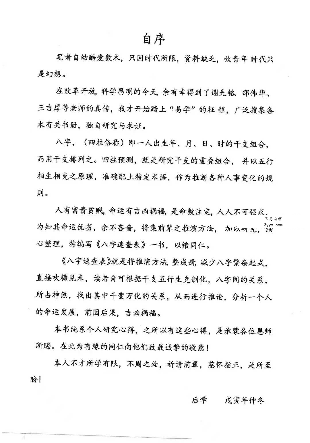 龚名山《八字速查表》88页 资料图片