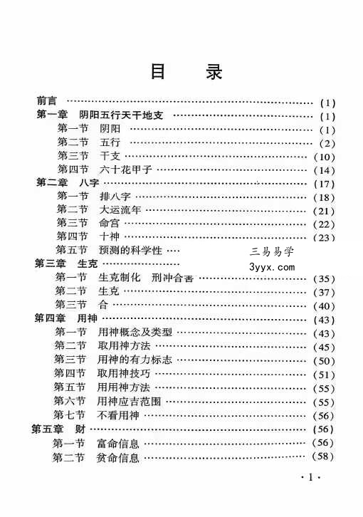陈振忠《真言论八字》210页 资料图片