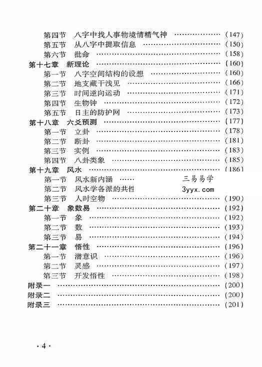 陈振忠《真言论八字》210页 资料图片
