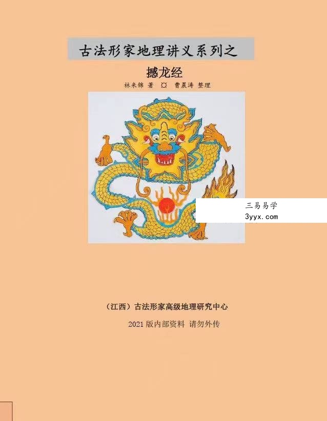 林来锦 杨公风水憾龙经视频20集+教材 资料图片