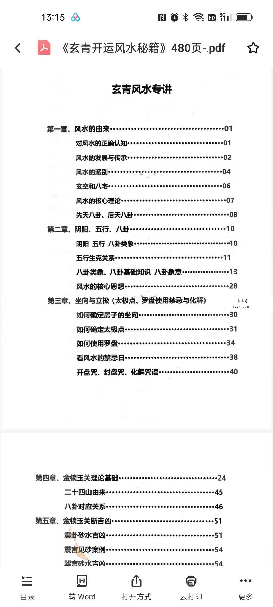 《玄青开运风水秘籍》480页 资料图片