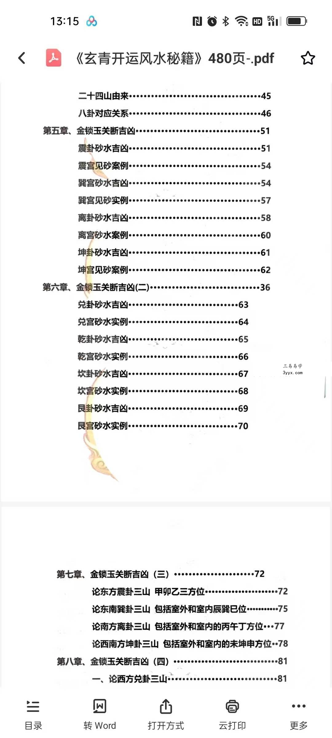 《玄青开运风水秘籍》480页 资料图片