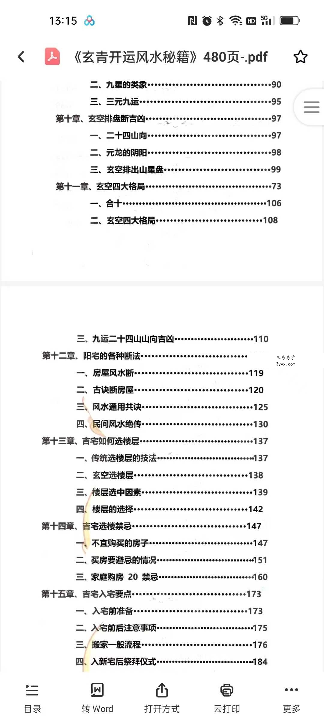《玄青开运风水秘籍》480页 资料图片