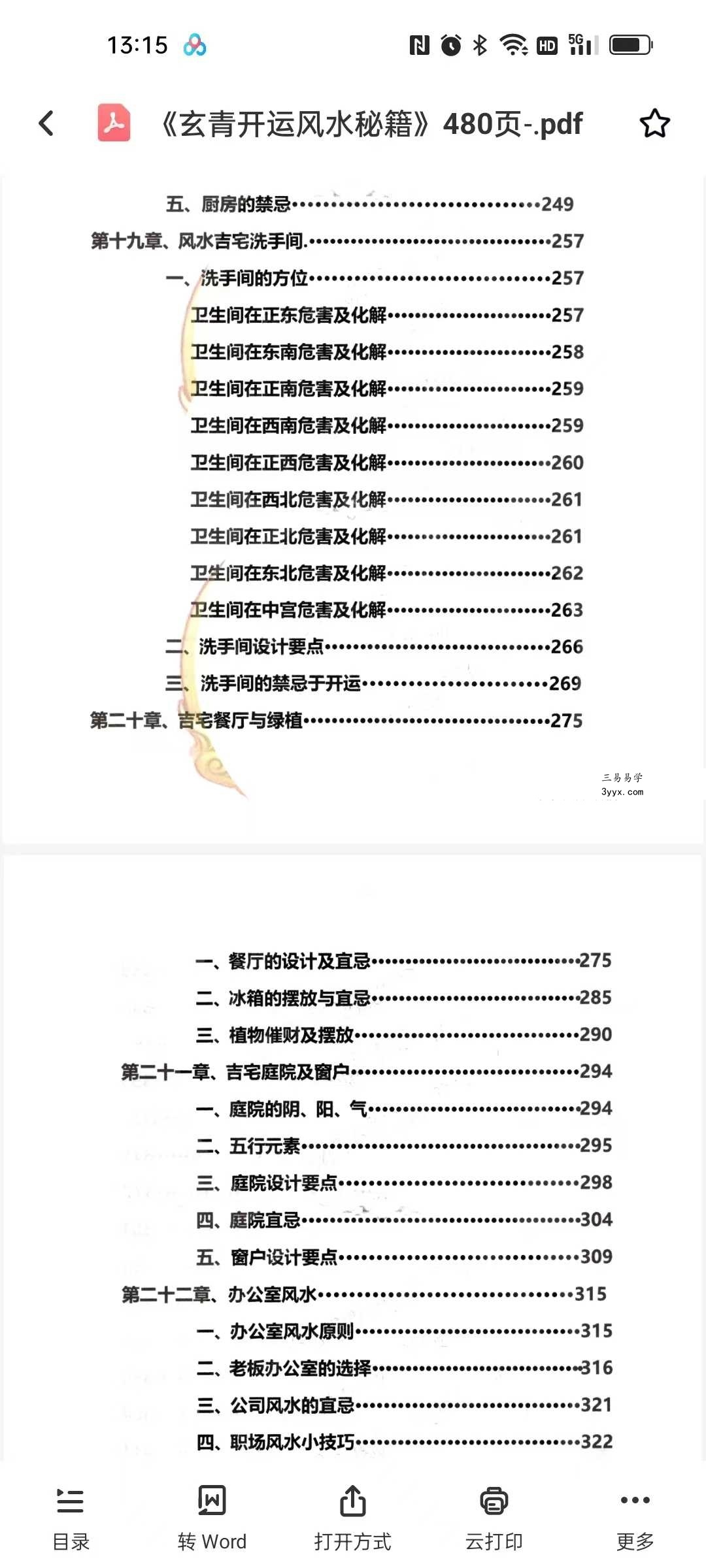 《玄青开运风水秘籍》480页 资料图片