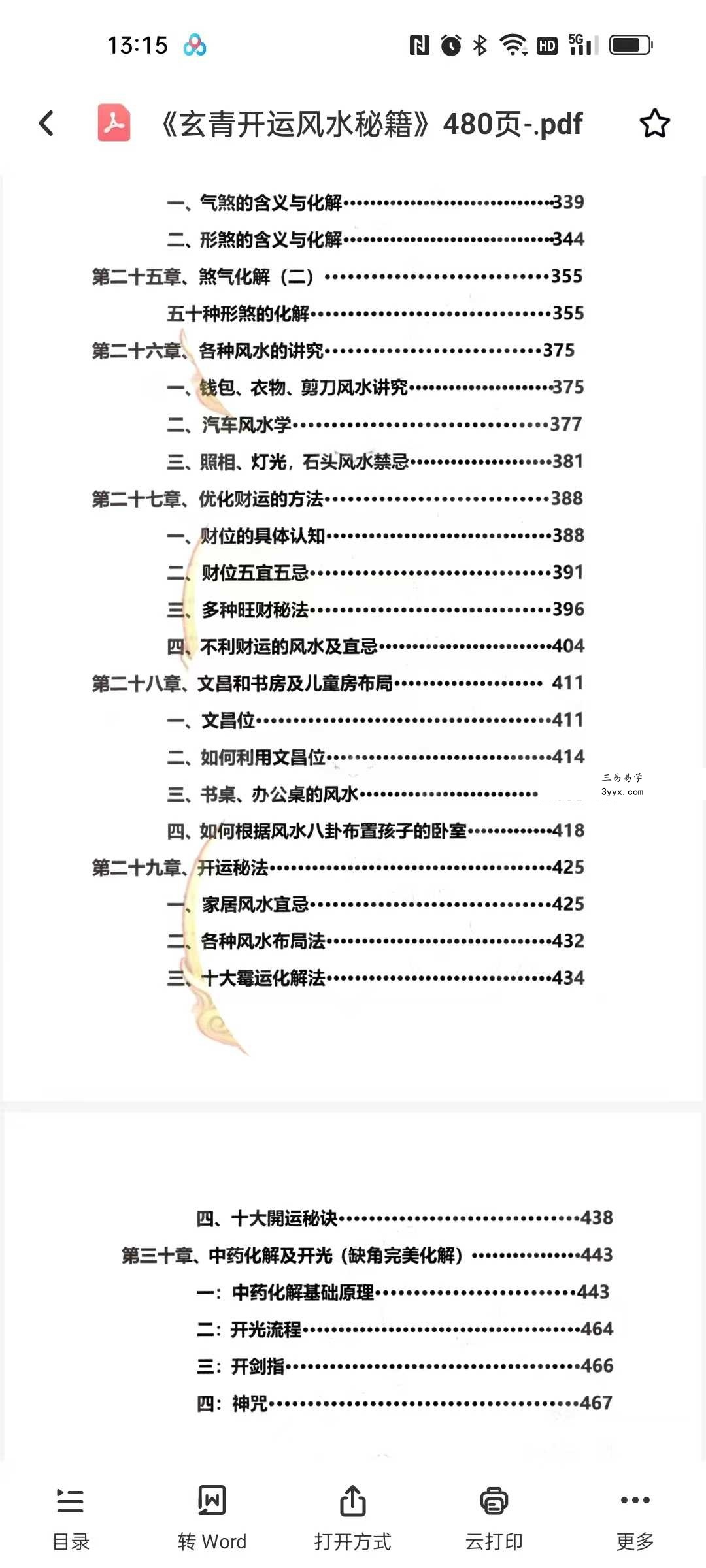 《玄青开运风水秘籍》480页 资料图片