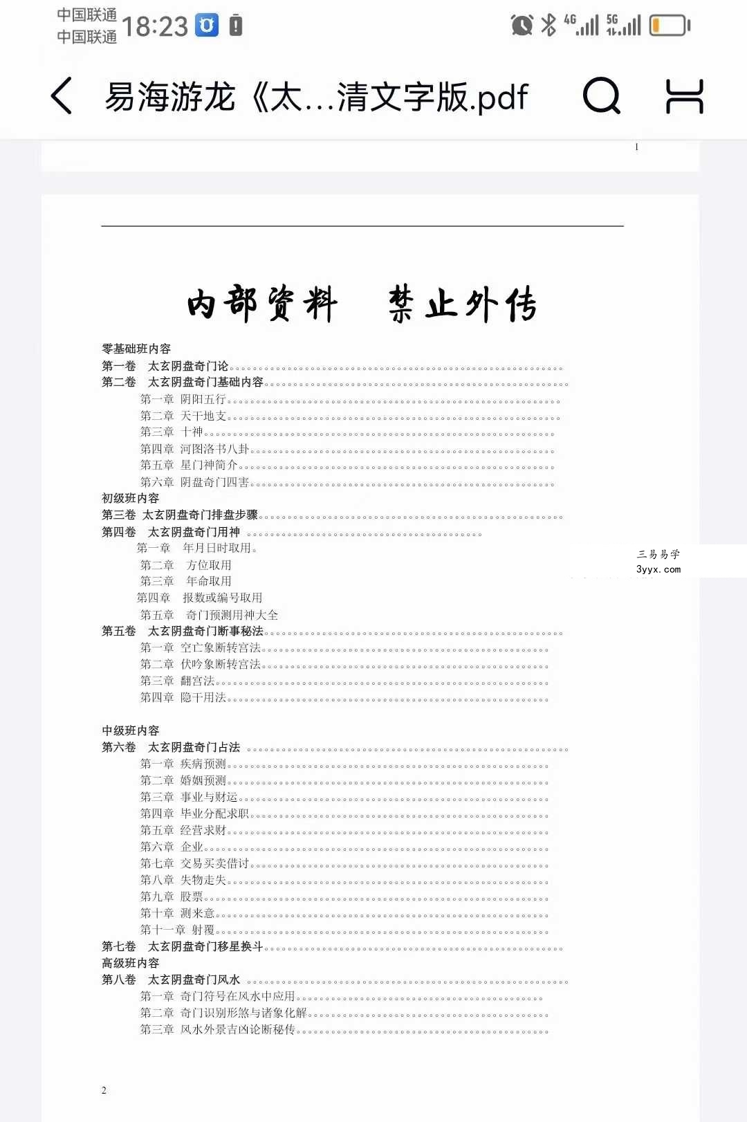 易海游龙《太玄阴盘奇门》401页高清文字版 资料图片