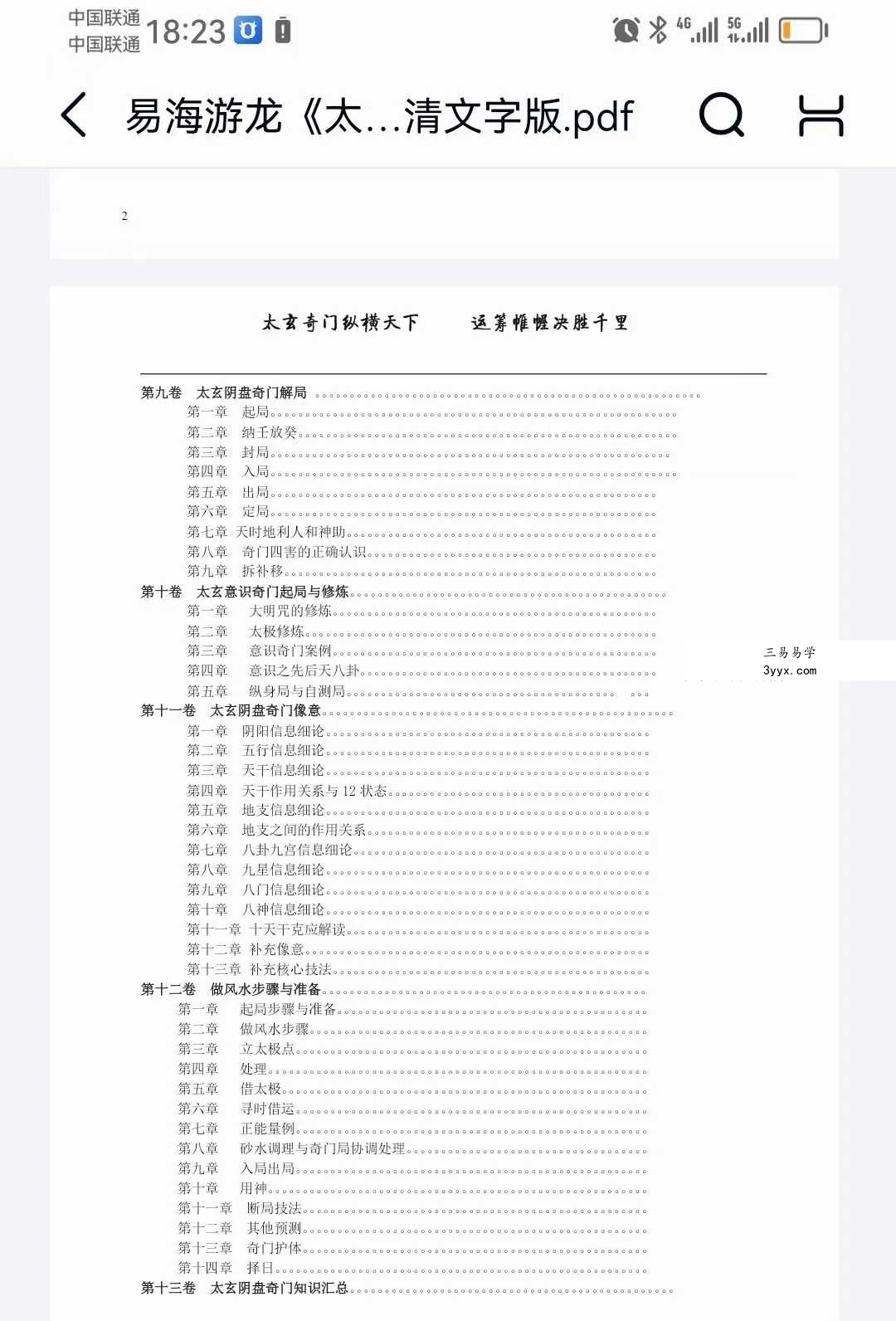 易海游龙《太玄阴盘奇门》401页高清文字版 资料图片