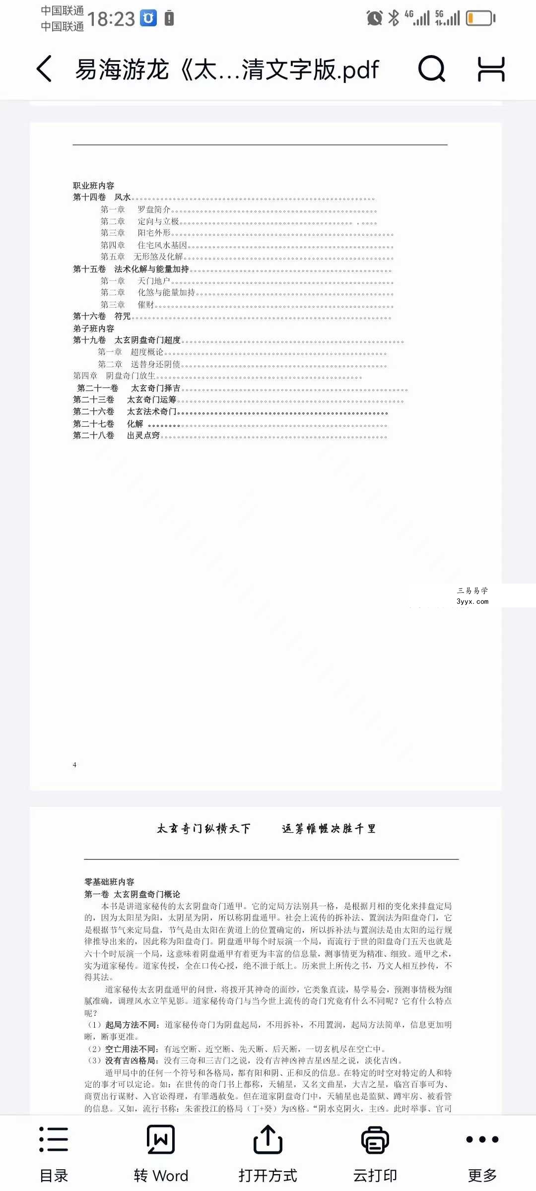 易海游龙《太玄阴盘奇门》401页高清文字版 资料图片