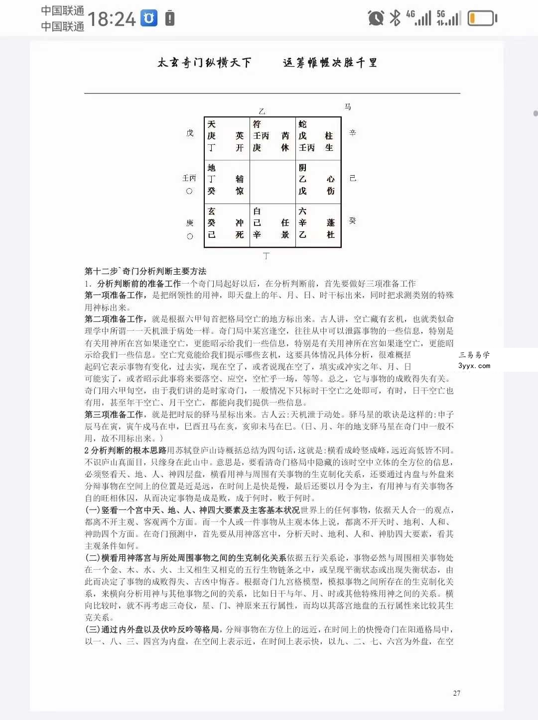 易海游龙《太玄阴盘奇门》401页高清文字版 资料图片