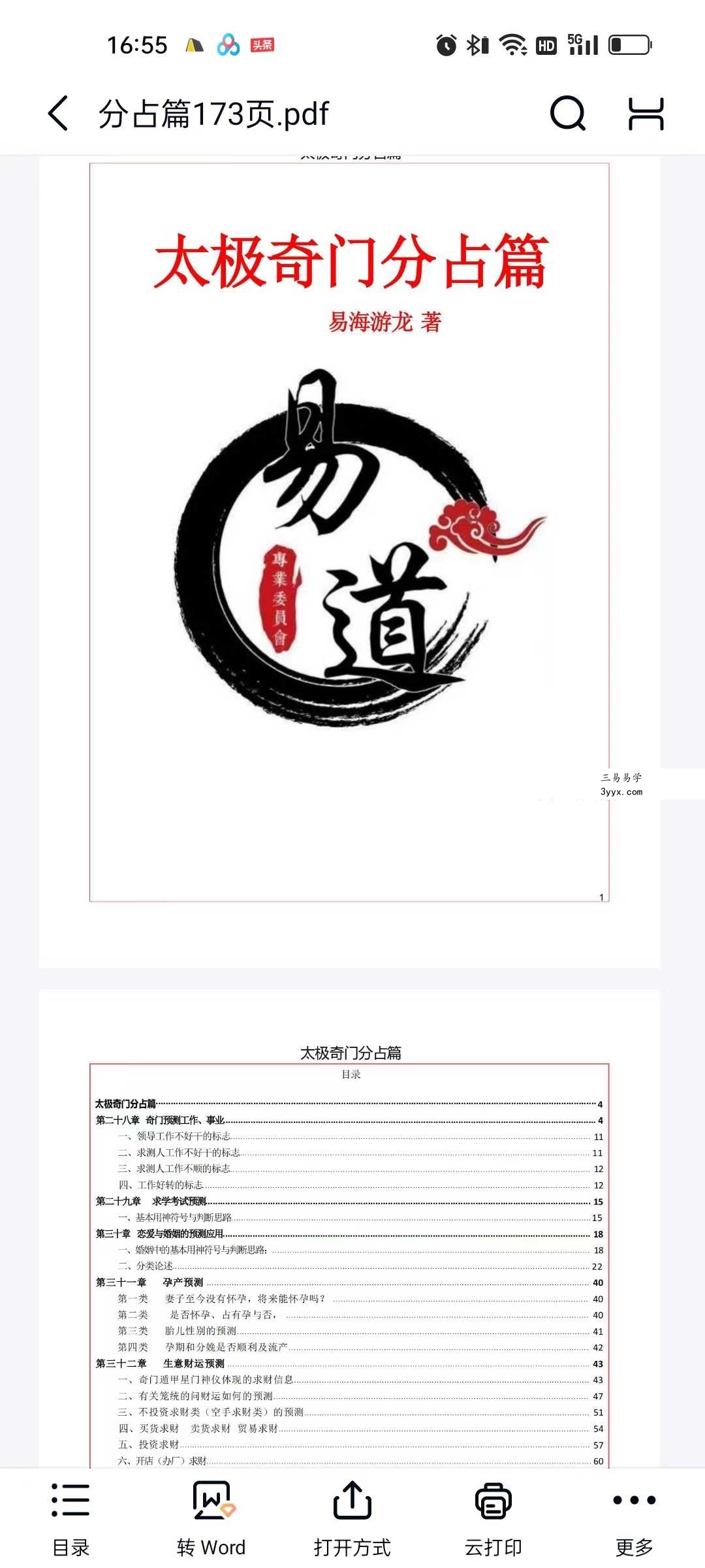易海游龙《阴盘奇门绝学》6本合集 资料图片