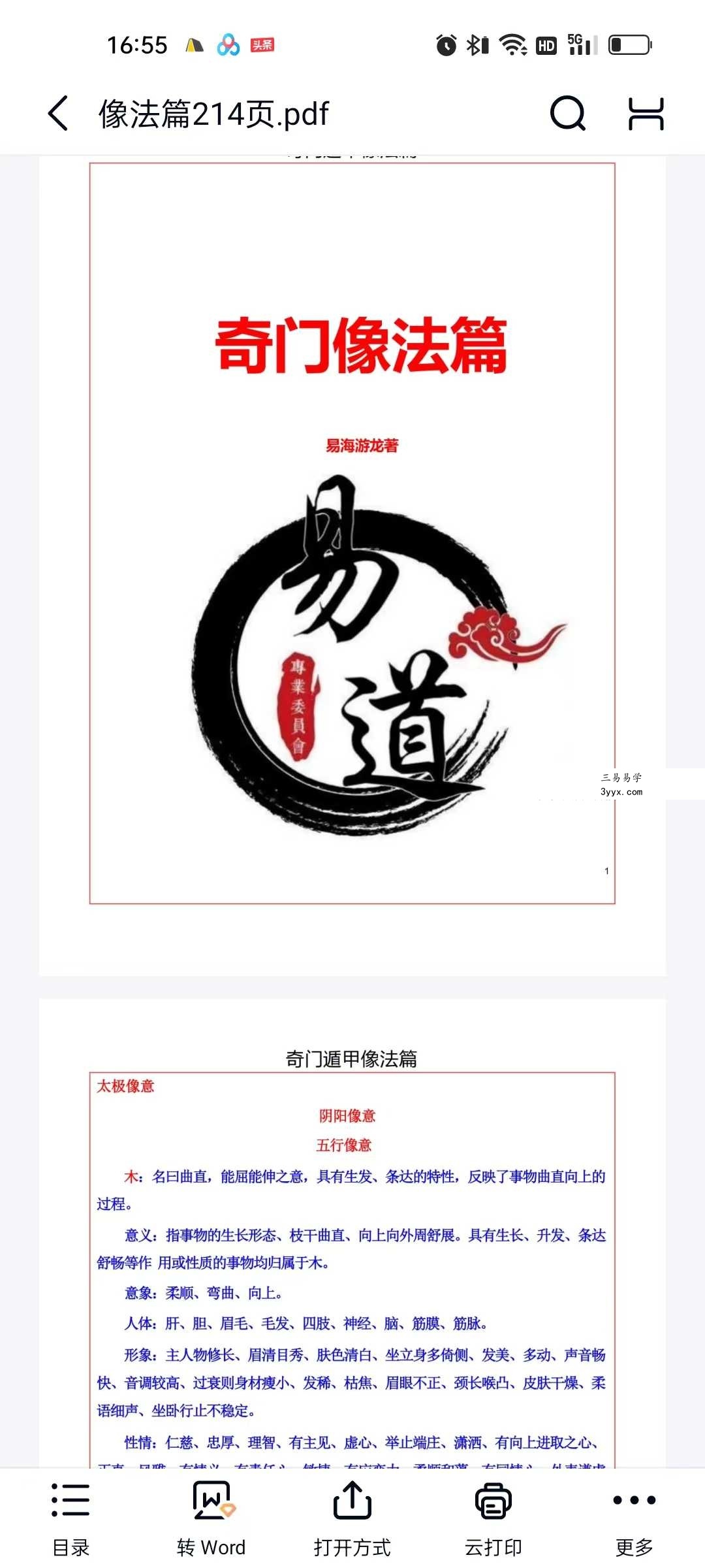 易海游龙《阴盘奇门绝学》6本合集 资料图片