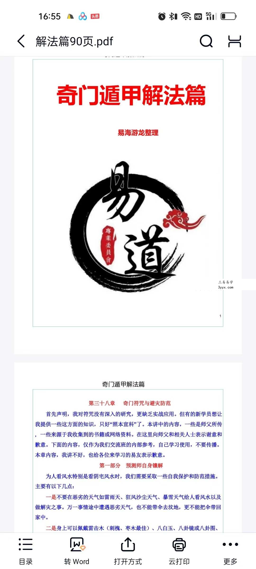易海游龙《阴盘奇门绝学》6本合集 资料图片