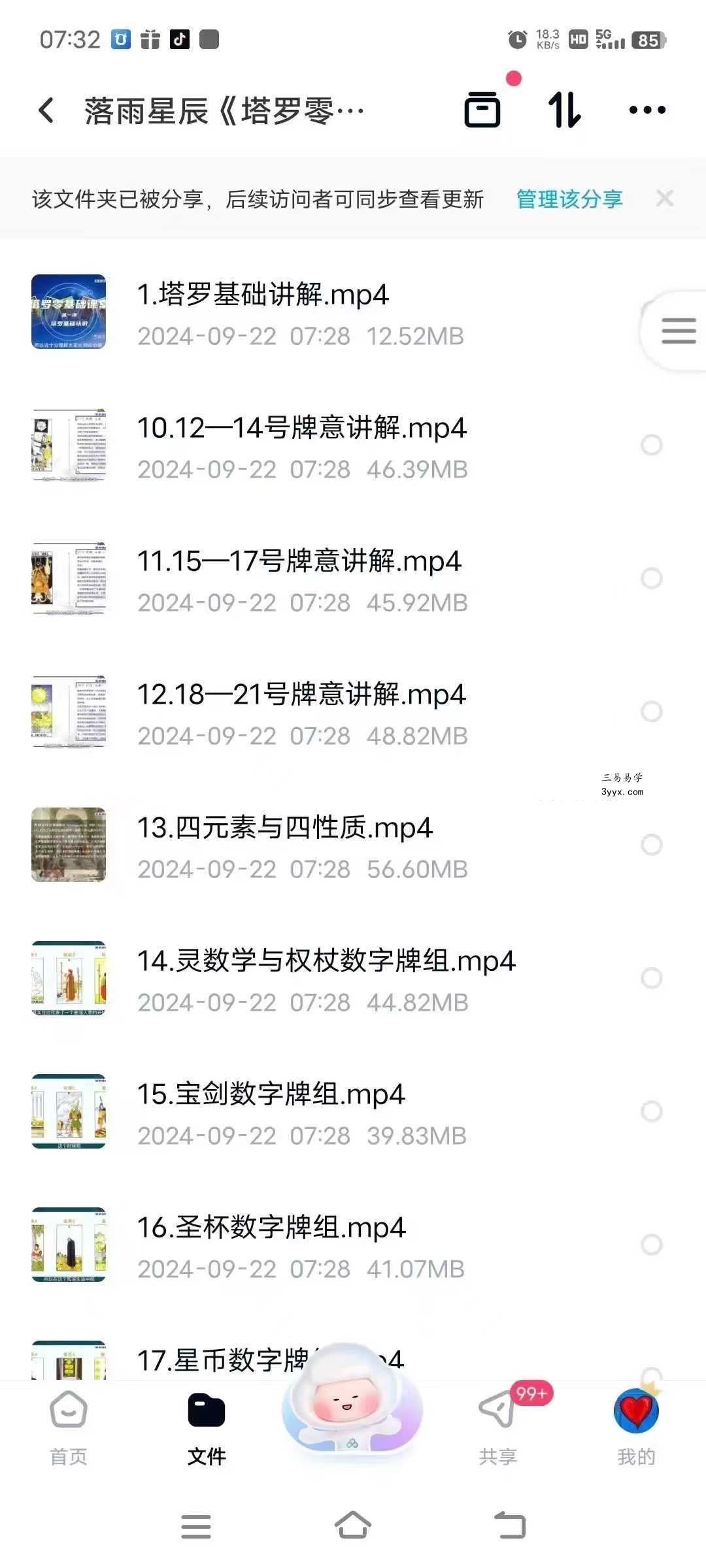 落雨星辰《塔罗零基础课堂》42集 从零开始系统学习塔罗 资料图片