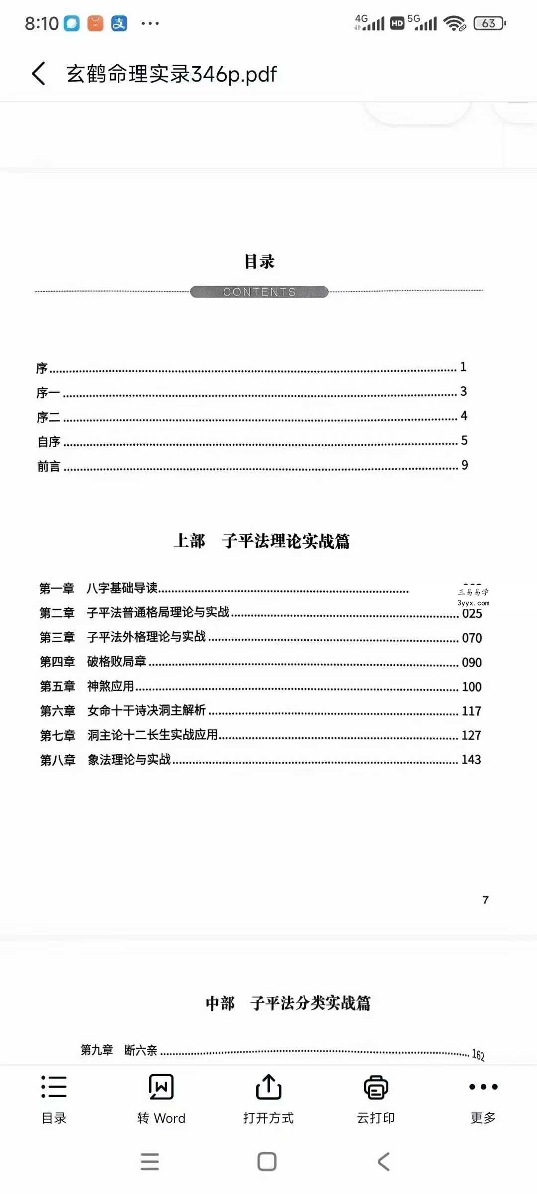 玄鹤洞主《玄鹤命理实录》346页 资料图片