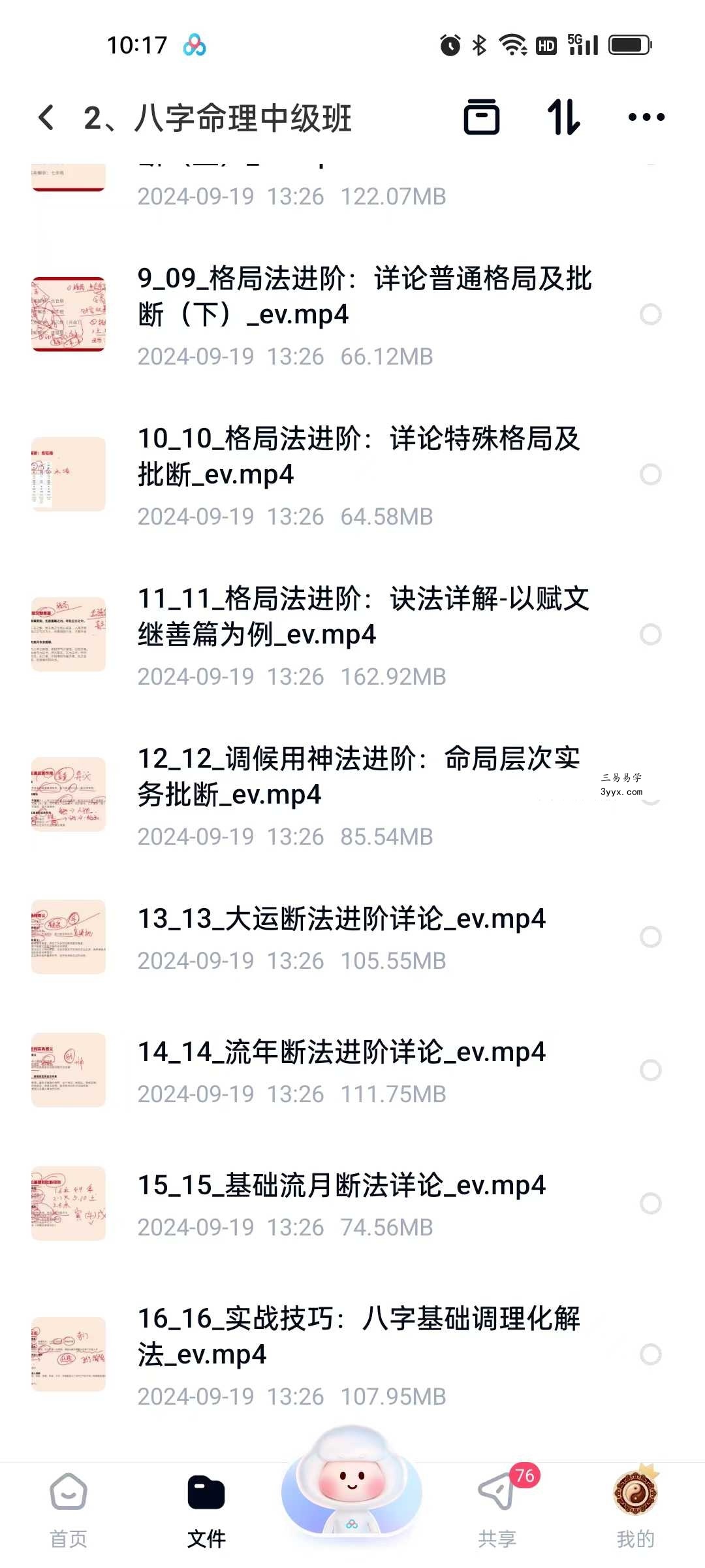 玄而未决八字命理中级班19集 资料图片