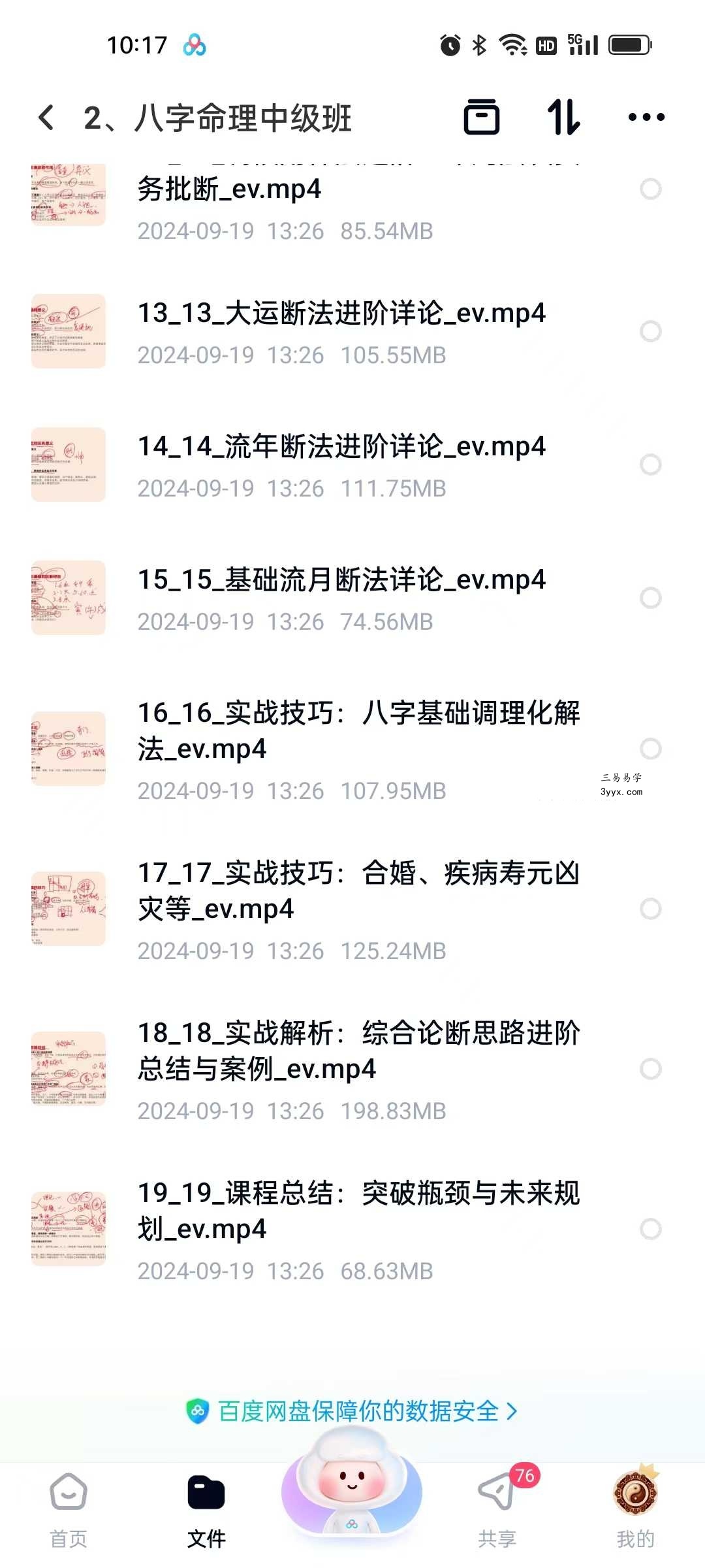 玄而未决八字命理中级班19集 资料图片