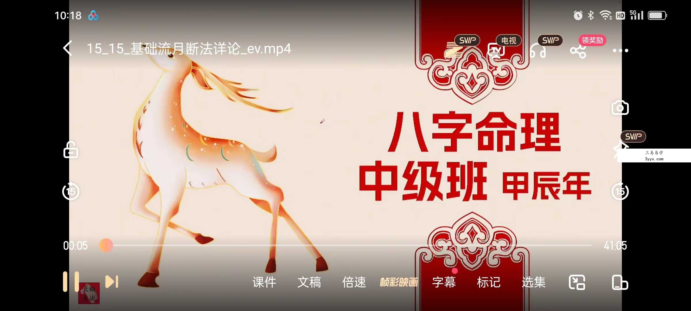 玄而未决八字命理中级班19集 资料图片