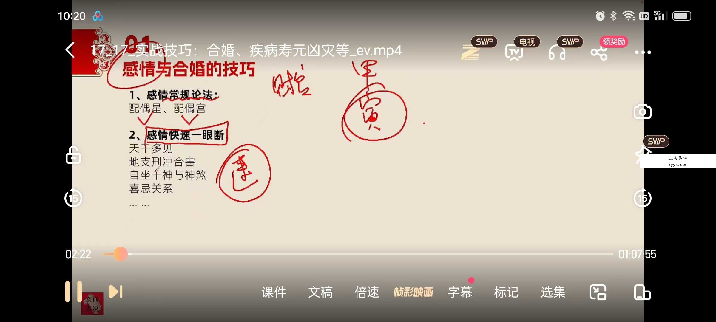 玄而未决八字命理中级班19集 资料图片