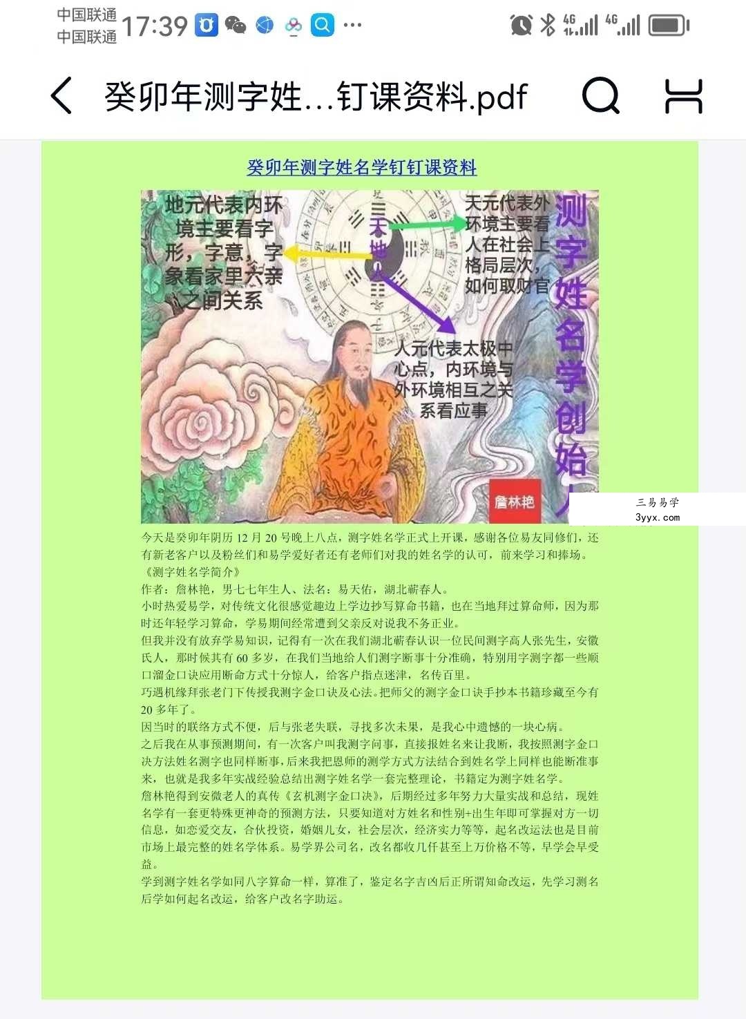 詹林艳 2023癸卯年测字姓名学课程14集+课件 资料图片