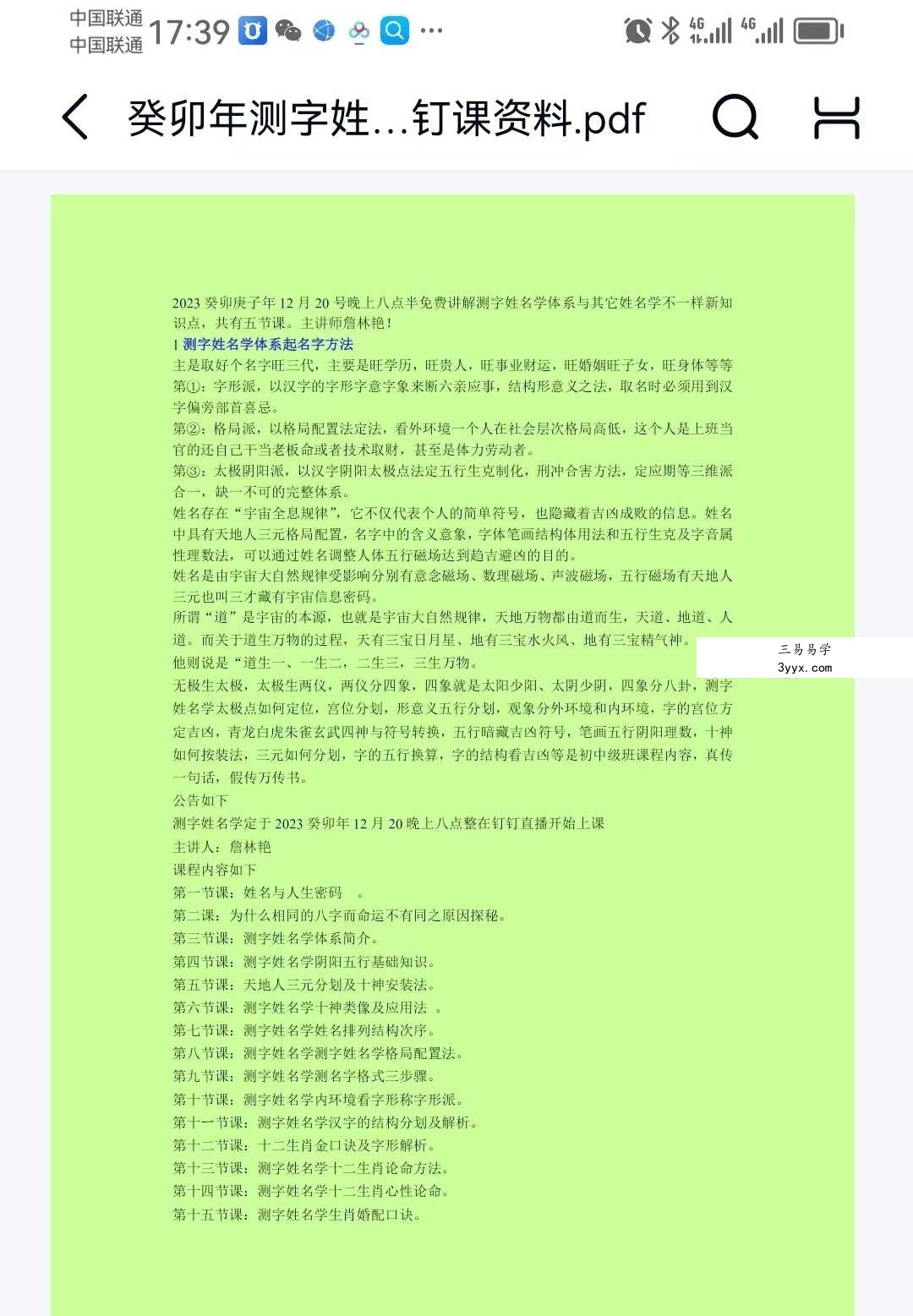 詹林艳 2023癸卯年测字姓名学课程14集+课件 资料图片