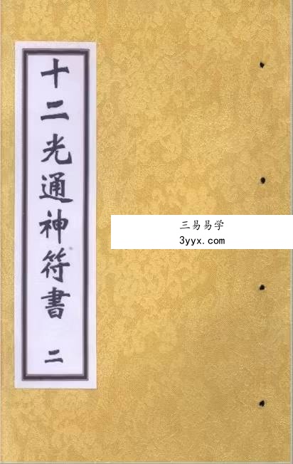 《十二光通神符书》清抄本 资料图片