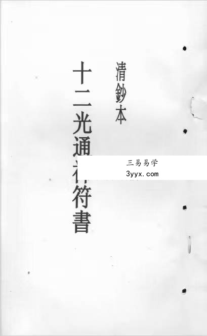 《十二光通神符书》清抄本 资料图片