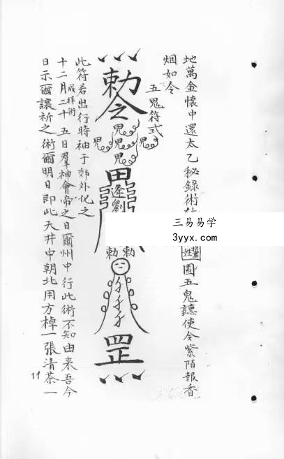 《十二光通神符书》清抄本 资料图片